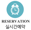 실시간예약
